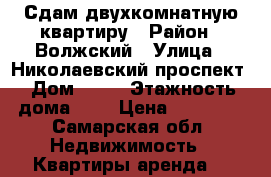 Сдам двухкомнатную квартиру › Район ­ Волжский › Улица ­ Николаевский проспект › Дом ­ 44 › Этажность дома ­ 9 › Цена ­ 15 000 - Самарская обл. Недвижимость » Квартиры аренда   